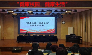 教师教育学院召开“健康校园 健...