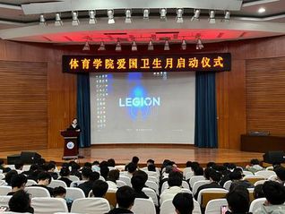 体育学院开展爱国卫生月启动仪式