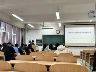 生物与环境工程学院召开“健康校...