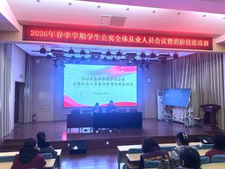 学生工作处召开2026年春季学...